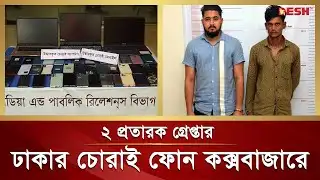 ঢাকার চোরাই ফোন-ল্যাপটপ যেভাবে যেত কক্সবাজারে | DMP | Desh TV