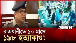 রাজধানীতে ১০ মাসে ১৯৮ হত্যাকাণ্ড! | DMP | Dhaka City | News | Desh TV