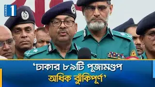 পূজামণ্ডপ খালি রেখে না যাওয়ার পরামর্শ ডিএমপি কমিশনারের | DMP | Durga Puja | Channel One News