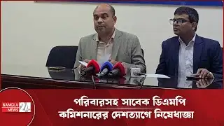 ডিএমপি কমিশনারসহ সাবেক তিন কর্মকর্তার দেশত্যাগে নিষেধাজ্ঞা | DMP | Ex Commissioner | Anti Corruption