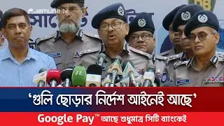 পুলিশের গুলি ছোড়ার নির্দেশের ব্যাখ্যা দিলেন ডিএমপির অতিরিক্ত কমিশনার | DMP | Jamuna TV