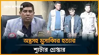 মুসাব্বির হ*ত্যার নতুন চাঞ্চল্যকর তথ্য দিলেন পুলিশ | DMP | Musabbir BNP