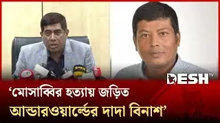 রাজনৈতিক নয় চাঁদাবাজি-দখলদারির জন্যই খু-ন হয়েছেন মোসাব্বির: ডিএমপি | DMP | Musabbir | Desh TV