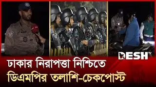 ঢাকার নিরাপত্তা নিশ্চিতে ডিএমপির তল্লাশি-চেকপোস্ট জোরদার | DMP | News | Desh TV