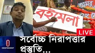 হামলার আশঙ্কা উড়িয়ে দেয়া যায় না: ডিএমপি || DMP On Book Fair