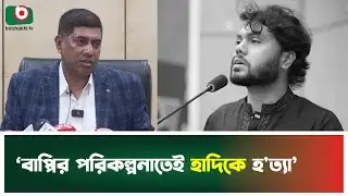 ‘বাপ্পির পরিকল্পনাতেই হাদিকে হ