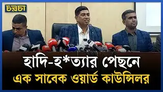 ‘আওয়ামী লীগের সমালোচনা করায় হাদিকে হ*ত্যা’ | DMP | Osman Hadi Case | Chaarcha