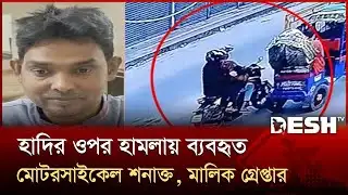 হাদির ওপর হামলায় ব্যবহৃত মোটরসাইকেল শনাক্ত, মালিক গ্রেপ্তার | DMP | Osman Hadi | Desh TV