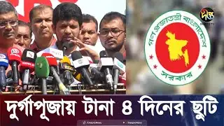 দুর্গাপূজার ছুটি বাড়াল সরকার | DMP | Puja | Deepto News