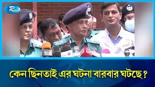 এক পেশায় ছিনতাইকারীদের পেট ভরছে না: ডিএমপি | DMP | Robbery | Rtv News