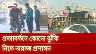 তারেক রহমানের নিরাপত্তায় ডিএমপির ২ হাজার পুলিশ সদস্য | DMP | Security | DBC NEWS