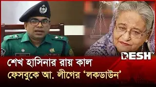 শেখ হাসিনার রায়কে কেন্দ্রকরে রাজধানীজুড়ে পুলিশের নিরাপত্তা জোরদার | DMP | Sheikh Hasina | Desh TV