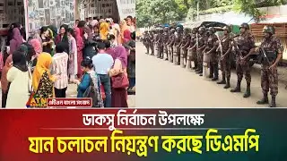 ডাকসু নির্বাচন উপলক্ষে যান চলাচল নিয়ন্ত্রণ করছে ঢাকা মহানগর পুলিশ- ডিএমপি। DMP | Traffic Control