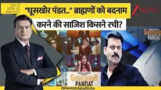 DNA: ब्राह्मण को बदनाम करने की सिनेमाई साजिश! Brahman। Pandit। Zee News