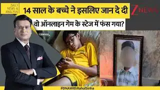 DNA: 14 साल के बच्चे ने इसलिए जान दे दी वो ऑनलाइन गेम के स्टेज में फंस गया?Ghaziabad Girls Death।Zee
