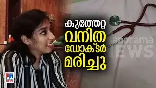 ‘ഡോക്ടറെ മാത്രം അകത്താക്കി പൊലീസുകാര്‍ പുറത്തുപോകുകയാണ് ചെയ്‌തത്; പ്രതിഷേധിക്കും’ | Doctor Attack