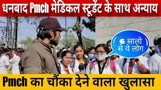 अब Doctors बनना मुश्किल पैरामेडिकल स्टूडेंट्स ने खोली धनबाद pmch का राज