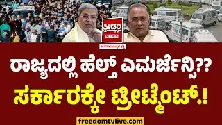 ರಾಜ್ಯದಲ್ಲಿ ಹೆಲ್ತ್ ಎಮರ್ಜೆನ್ಸಿ?? ವೈದರಿಂದ ಸರ್ಕಾರಕ್ಕೇ ಟ್ರೀಟ್ಮೆಂಟ್‌.! |Doctors Strike |Medical Emergency