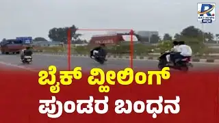 Doddabalapura | Bike wheeling | ಬೈಕ್ ವ್ಹೀಲಿಂಗ್  ಮಾಡುತ್ತಿದ್ದ ಪುಂಡರ ಬಂಧನ