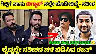 Dog Sathish vs Rajath about Gilli Nata💥| ಗಿಲ್ಲಿಗೆ ಬೈದ ಸತೀಶನ ಗಾಂಚಾಲೀ ಬಿಡಿಸಿದ ರಜತ್ 🤬| Rangannan Adda