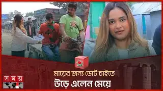 মায়ের জন্য ভোট চাইতে উড়ে এলেন মেয়ে | Doli Sayontoni | Pabna 2 | Election 2024