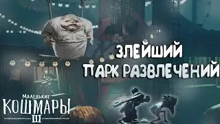 DOLLS | CIRCUS🤡 PERFORMANCE Little Nightmares III #5