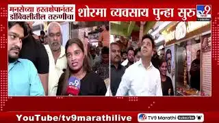 Dombivali Ekta Sawant | मनसेच्या हस्तक्षेपानंतर डोबिंवलीतील तरुणीचा शोरमा व्यावसाय पुन्हा सुरु