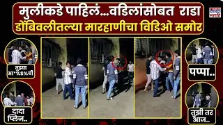 Dombivali Fighting EXCLUSIVE Viral Video LIVE : मुलीकडे पाहिलं, राडा झाला, जाब विचारला, रक्त सांडलं!