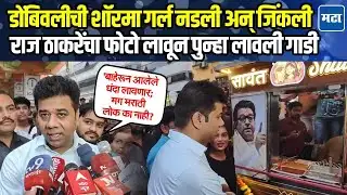 Dombivli shawarma girl |  नडली अन् जोमानं उभी राहिली, अविनाश जाधवांकडून नव्या गाडीचं उद्घाटन