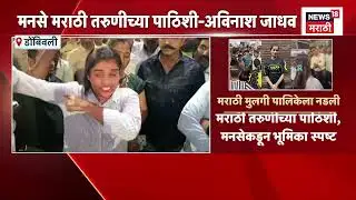 Dombivli Shawarma Girl | शोरमा विकणारी मराठी मुलगी पालिकेला नडली