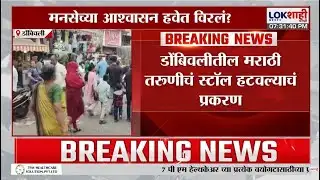 Dombivli Viral Girl |मनसेच्या आश्वासन हवेत विरलं?,2 दिवस उलटूनही तरुणीला स्टॉल लावण्यास परवानगी नाही