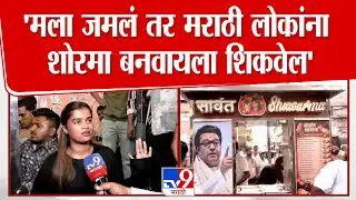 Dombiwali Ekta Sawant | Raj Thackeray यांचा फोटो लावून मराठी तरुणीचा पुन्हा व्यावसाय सुरु