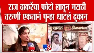 Dombiwali Shawarma Girl | Raj Thackeray यांचा फोटो लावून मराठी तरुणी एकतानं पुन्हा ठाटलं दुकान