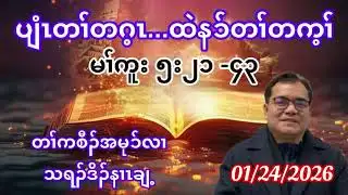 Don’t Be Afraid, Just Have Faith. Rev. Ner Clay. January 24, 2026