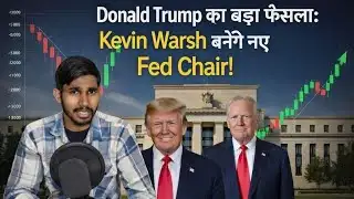 Donald Trumpका बड़ा फैसला:Kevin Warsh नए Fed Chair! क्या शेयर बाजारGold के गिरने की यही असली वजह है?