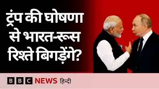 Donald Trump बोले Russia से तेल नहीं खरीदेगा भारत, इससे भारत-रूस रिश्तों पर क्या असर होगा? (BBC)
