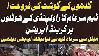 Donkey meat seized in Islamabad - Sar e Aam Team Ka Grand Operation - watch