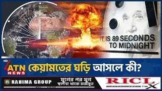 কেয়ামতের ঘড়ি মধ্যরাত থেকে ৮৯ সেকেন্ড দূরে, পৃথিবী কী ধ্বংসের দ্বারপ্রান্তে? | Doomsday Clock