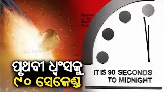 Doomsday Clock stays at 90 seconds to midnight || KalingaTV