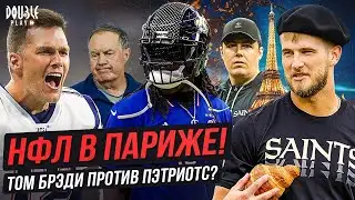 НФЛ В ПАРИЖЕ! | ТОМ БРЭДИ ПРОТИВ ПЭТРИОТС? | ИТОГИ ПРОБОУЛА — DOUBLE PLAY NEWS