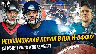 НЕВОЗМОЖНАЯ ЛОВЛЯ В ПЛЕЙ-ОФФ | САМЫЙ ТУПОЙ КВОТЕРБЕК! — DOUBLE PLAY NEWS