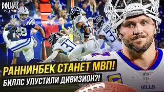 РАННИНБЕК СТАНЕТ МВП! | БИЛЛС УПУСТИЛИ ДИВИЗИОН?! — DOUBLE PLAY NEWS