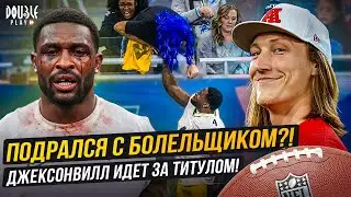 ПОДРАЛСЯ С БОЛЕЛЬЩИКОМ?! | ДЖЕКСОНВИЛЛ ИДЕТ ЗА ТИТУЛОМ! — DOUBLE PLAY NEWS