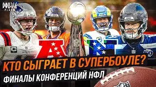 КТО СЫГРАЕТ В СУПЕРБОУЛЕ? | ФИНАЛЫ КОНФЕРЕНЦИЙ НФЛ — DOUBLE PLAY NEWS