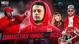 ДИНАСТИЯ ЧИФС — ВСЁ?! — DOUBLE PLAY NEWS