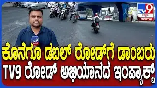 Double Road Potholes TV9 Impact: ಡೇಂಜರ್ ಸ್ಪಾಟ್​ ಆಗಿದ್ದ ಡಬಲ್​ ರೋಡ್​ಗೆ ಕೊನೆಗೂ ಮುಕ್ತಿ | #TV9D