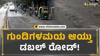 ಗುಂಡಿಗಳಮಯ ಆಯ್ತು ಡಬಲ್ ರೋಡ್!​​​​​​ | Double Road Reality Check | Potholes Road | Vistara News