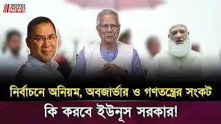 দেশে একের পর এক অনিয়ম! | সুষ্ঠু নির্বাচন সম্ভব? | Doyle news | #banglanews #bdnews 