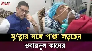 ওবায়দুল কাদেরের অবস্থা সংকটাপন্ন | ইন্তে-কাল করবেন তিনি ? | Doyle news #banglanews 