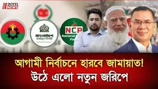 ১৯ শতাংশ মানুষ জামায়াতকে ভোট দেবে! | বিএনপির পক্ষে ৭০% | Doyle news | #bdnews 